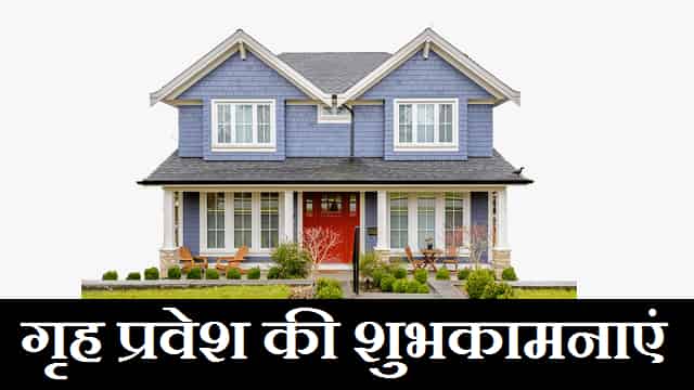 (TOP 150+) गृह प्रवेश की शुभकामनाएं – Griha Pravesh Quotes In Hindi