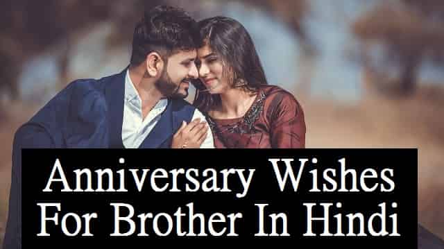 भाई की शादी की सालगिरह की बधाई – Anniversary Wishes For Brother In Hindi