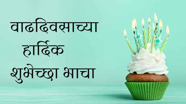 Bhacha-Birthday-Wishes-In-Marathi (3)
