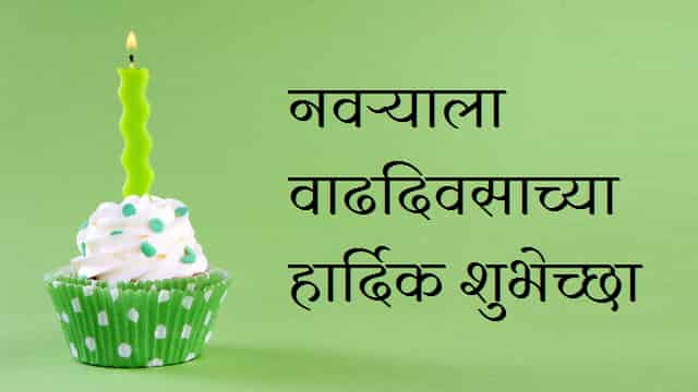 Birthday-Wishes-For-Husband-In-Marathi (3)