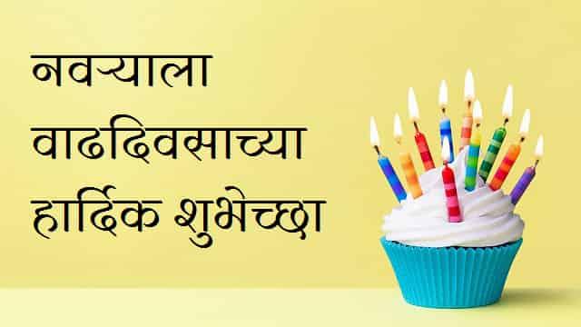 Birthday-Wishes-For-Husband-In-Marathi (4)