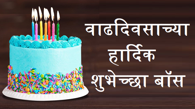 Birthday Wishes For Boss In Marathi – वाढदिवसाच्या हार्दिक शुभेच्छा बॉस