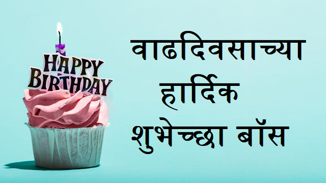Birthday-Wishes-For-Boss-In-Marathi (2)