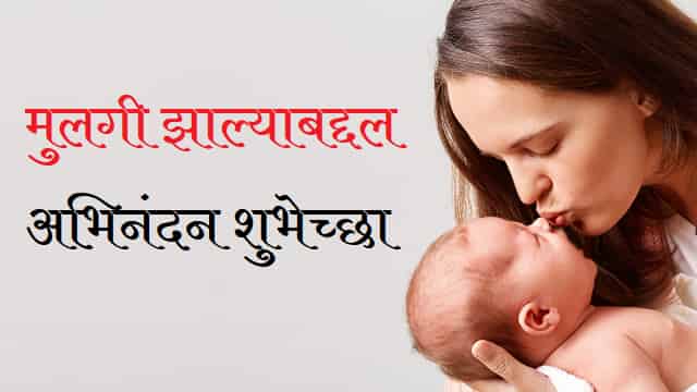 Congratulations-For-Baby-Girl-In-Marathi (2)