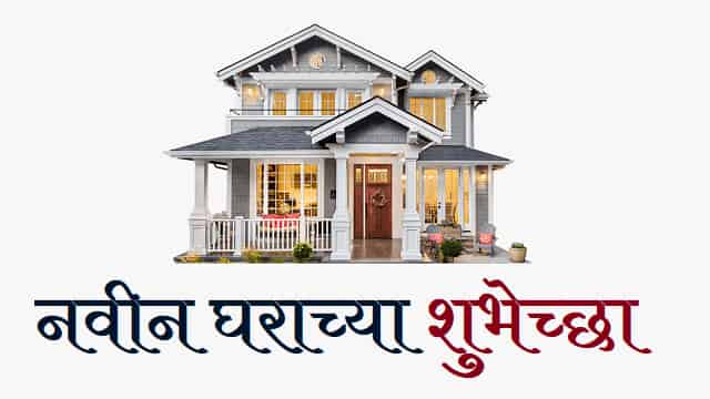 New-Home-Wishes-In-Marathi (1)