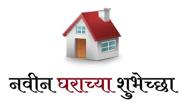 New-Home-Wishes-In-Marathi (2)