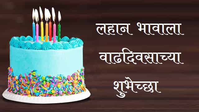 लहान भावाला वाढदिवसाच्या शुभेच्छा – Little Brother Birthday Wishes In Marathi