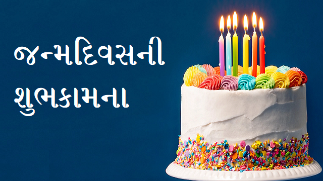 Birthday-Wishes-In-Gujarati (1)