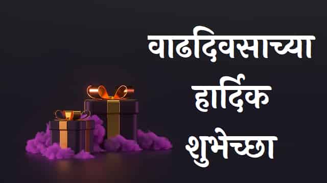 Happy-Birthday-Wishes-In-Marathi (5)