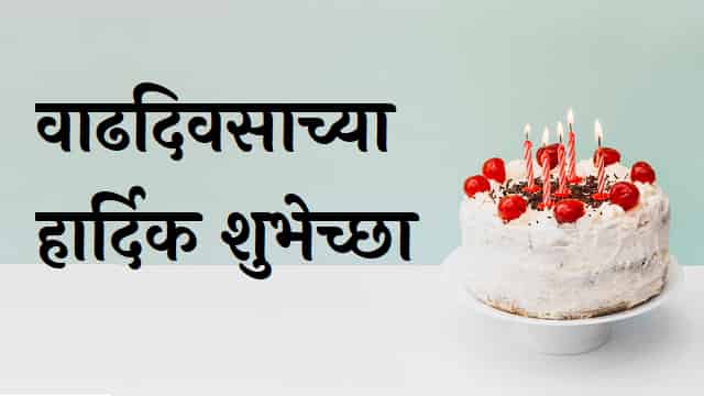 Happy-Birthday-Wishes-In-Marathi (6)
