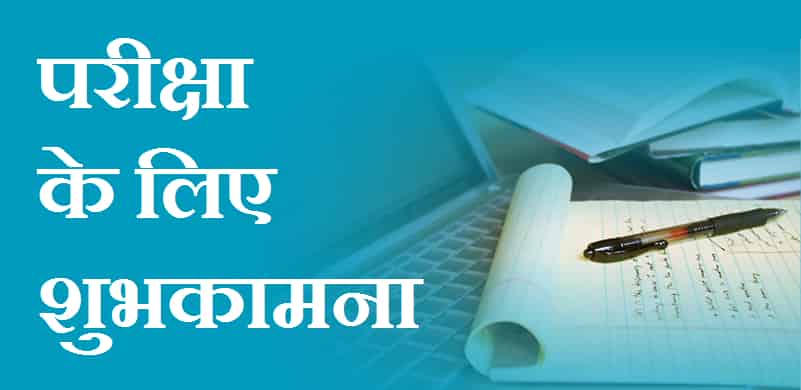 (Top 2023) Best Of Luck For Exam In Hindi – परीक्षा के लिए शुभकामना सन्देश