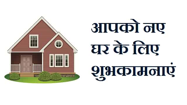 Griha-Pravesh-Wishes-Quotes-In-Hindi (2)