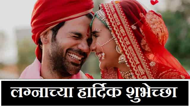 नवीन लग्नाच्या शुभेच्छा मराठी संदेश – Marriage Wishes In Marathi