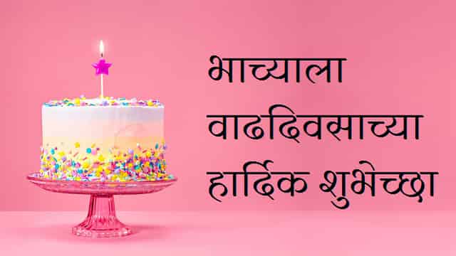 Bhacha-Birthday-Wishes-In-Marathi (2)