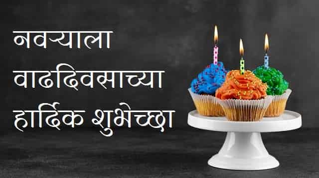 Birthday-Wishes-For-Husband-In-Marathi (2)