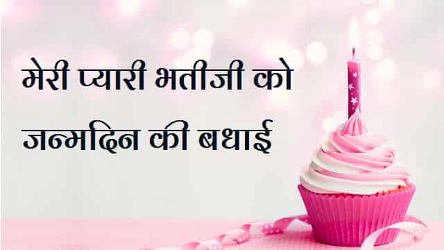 (Top 150+) Birthday Wishes For Niece In Hindi