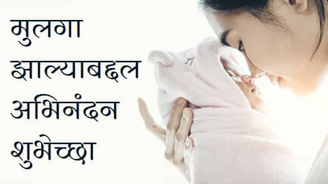(Top 150+) Congratulations For Baby Boy In Marathi