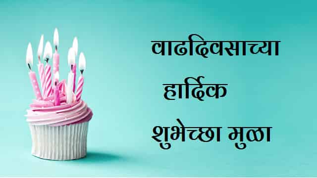 (Top 150+) मुलाला वाढदिवसाच्या शुभेच्छा – Mulala Birthday Wishes In Marathi