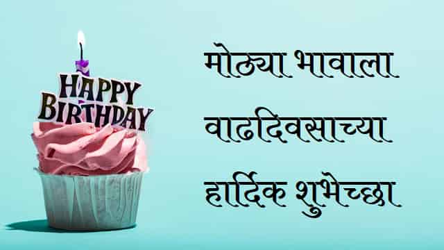 मोठ्या भावाला वाढदिवसाच्या शुभेच्छा – Big Brother Birthday Wishes In Marathi