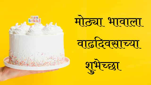 Big-Brother-Birthday-Wishes-In-Marathi (2)
