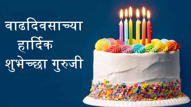 Birthday Wishes For Sir In Marathi – शिक्षकांना वाढदिवसाच्या हार्दिक शुभेच्छा