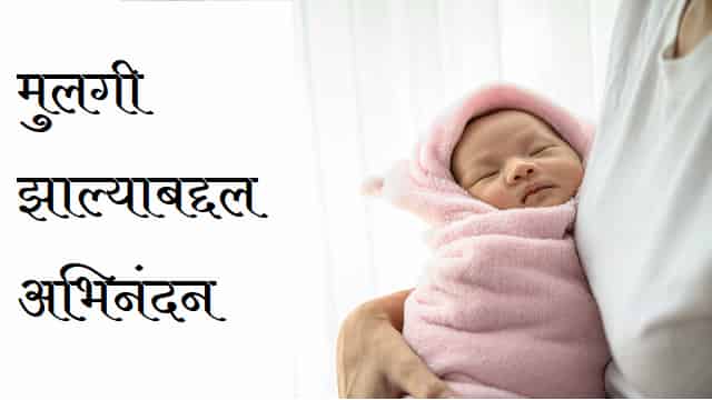 Congratulations For Baby Girl In Marathi – मुलगी झाल्याबद्दल अभिनंदन शुभेच्छा
