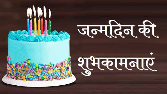 जन्मदिन की शुभकामनाएं संस्कृत श्लोक – Birthday Wishes In Sanskrit