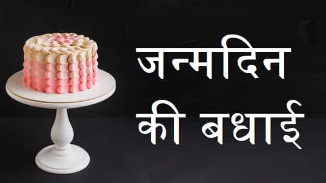 (Top 150+) जन्मदिन की बधाई सन्देश – Happy Birthday Wishes In Hindi